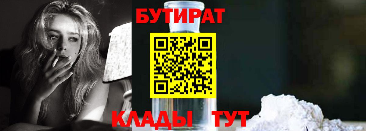 Ленинск-Кузнецкий  Бутират 1.4BDO  БУТИРАТ  Вход с VPN 